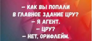 10 великолепных анекдотов, которые точно поднимут вам настроение!