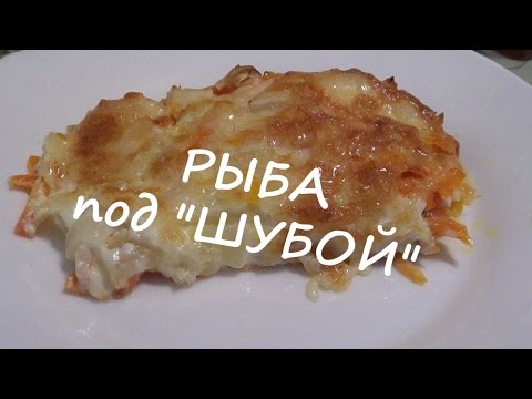 Рыба под "ШУБОЙ" – обалденный, вкусный, быстрый рецепт! Рыба под "ШУБОЙ" – обалденный, вкусный, быстрый рецепт!
