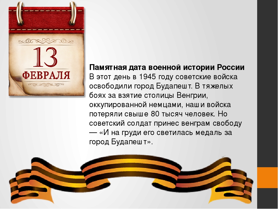 Какой праздник 13 апреля 2024. Памятные даты военной истории России. Памятные даты февраля. 13 Февраля памятная Дата России. Дни памятных дат России.