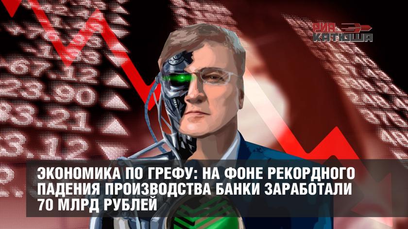Экономика по Грефу: на фоне рекордного падения производства банки заработали 70 млрд рублей