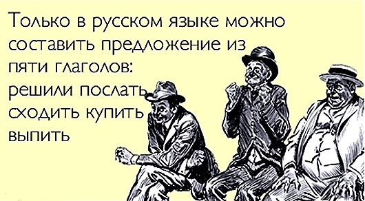 Тонкости русского языка в веселых открытках Тонкости русского языка в веселых открытках могут, разные, Русский, лексических, иностранного, толку, сбить, запросто, которые, оборотах, эмоции, говорить, невероятный, абсолютно, выражаться, совершенно, обозначаться, словами, Одними, гражданина…