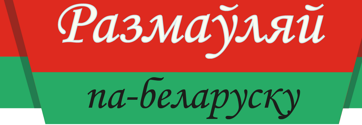 Языковой раскол в Белоруссии. Мы его не видим, а он – есть