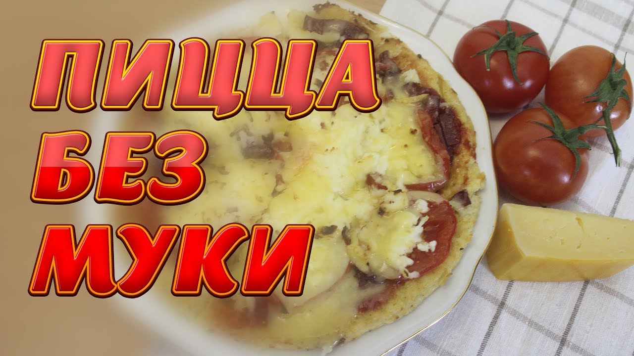 Картинки по запросу Пицца без муки Амир Уверен
