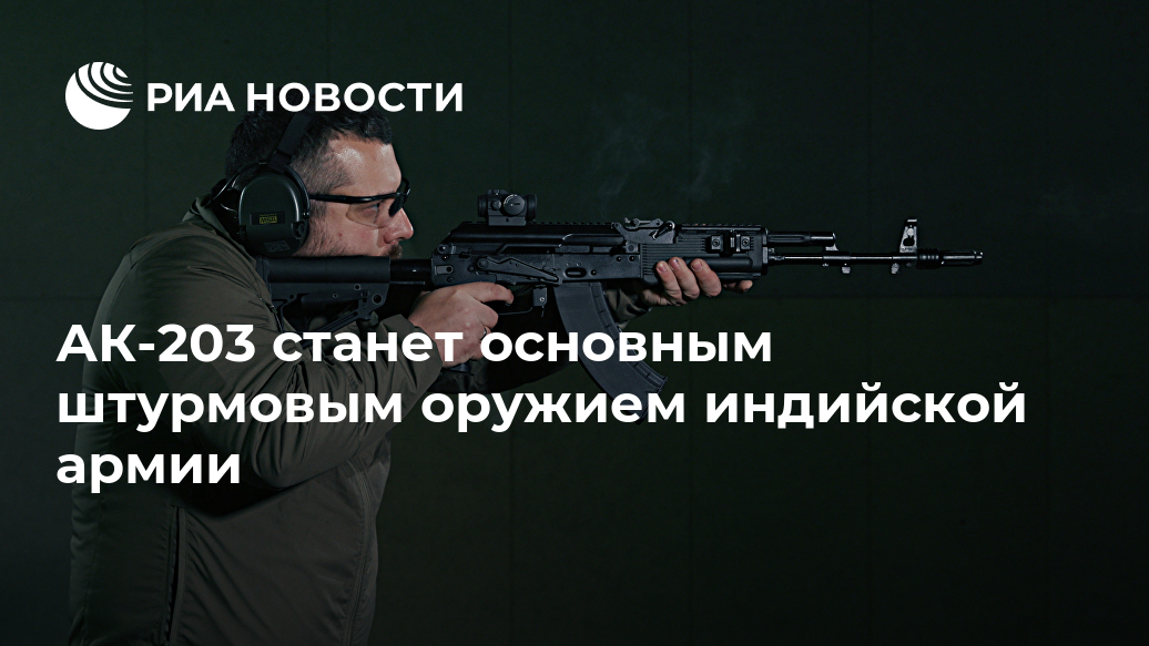 АК-203 станет основным штурмовым оружием индийской армии