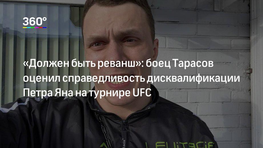«Должен быть реванш»: боец Тарасов оценил справедливость дисквалификации Петра Яна на турнире UFC