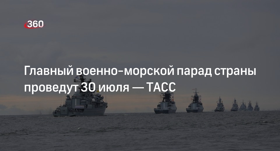 ТАСС: Главный военно-морской парад в Санкт-Петербурге в День ВМФ