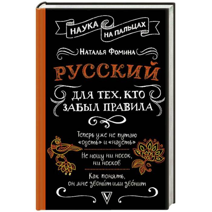 «Русский для тех, кто забыл правила», Наталья Фомина. / Фото: www.knigi-janzen.de