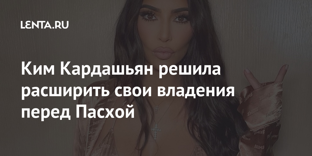 Ким Кардашьян решила расширить свои владения перед Пасхой Ким Кардашьян решила расширить свои владения перед Пасхой Дом