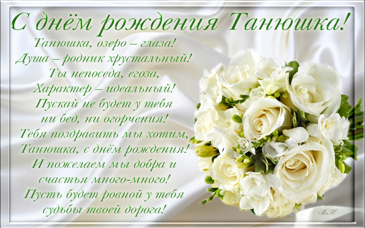 лаптева поздравить танюшу с днем рождения в прозе стрелка
