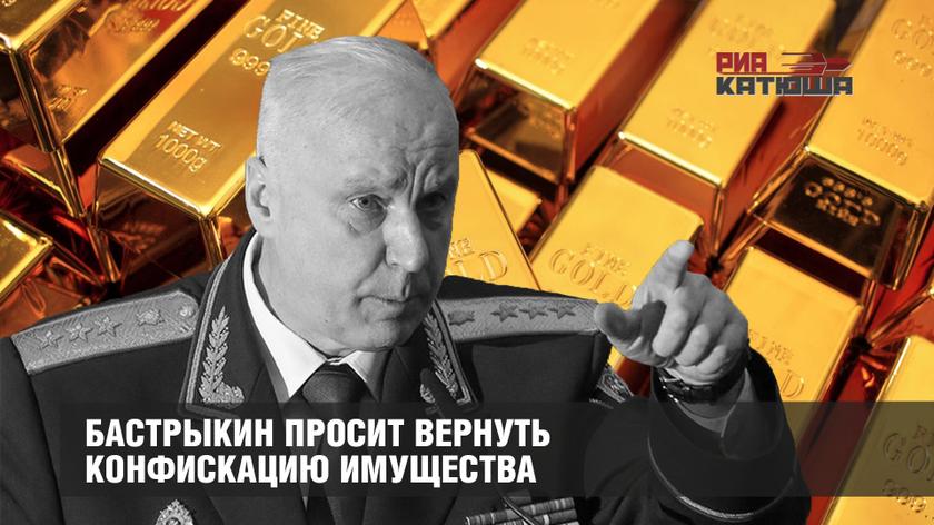 Бастрыкин просит вернуть конфискацию имущества