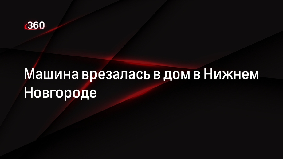 Машина врезалась в дом в Нижнем Новгороде