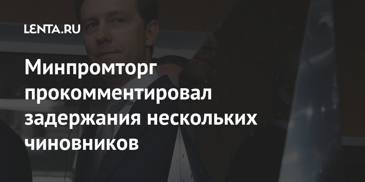 Минпромторг прокомментировал задержания нескольких чиновников Минпромторг прокомментировал задержания нескольких чиновников чиновников, аресты, задержания, признаком, Министр, Минпромторга, истинуГлава, установить, оценку, следствие, должно, сомнения, действий, правомерности, министра, словам, выразил, повышенного, мнение, являются