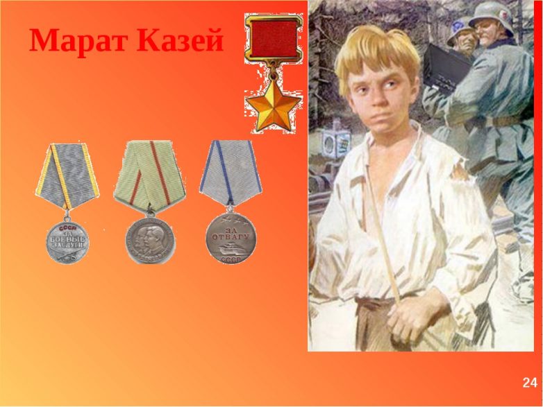 Главный подвиг Марата Казея 