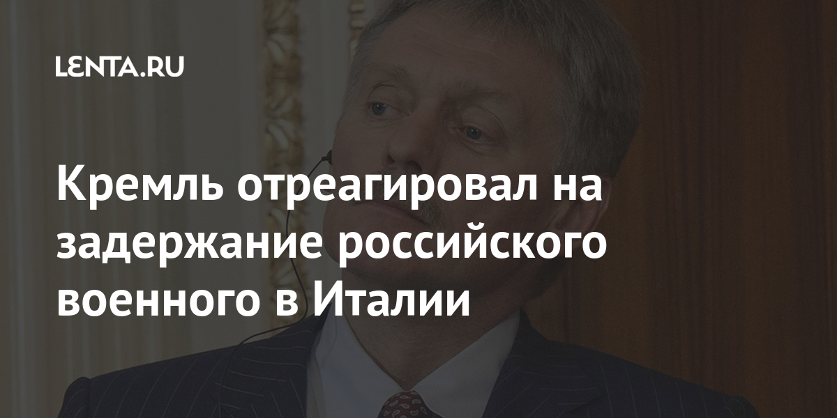 Кремль отреагировал на задержание российского военного в Италии Кремль отреагировал на задержание российского военного в Италии Кремль, характер, произошедшего«Мы, любом, случае, надеемся, весьма, позитивный, конструктивный, российскоитальянских, знает, отношений, получит, продолжение, будет, сохранен», подчеркнул, онLet&039s, деталей, отметил