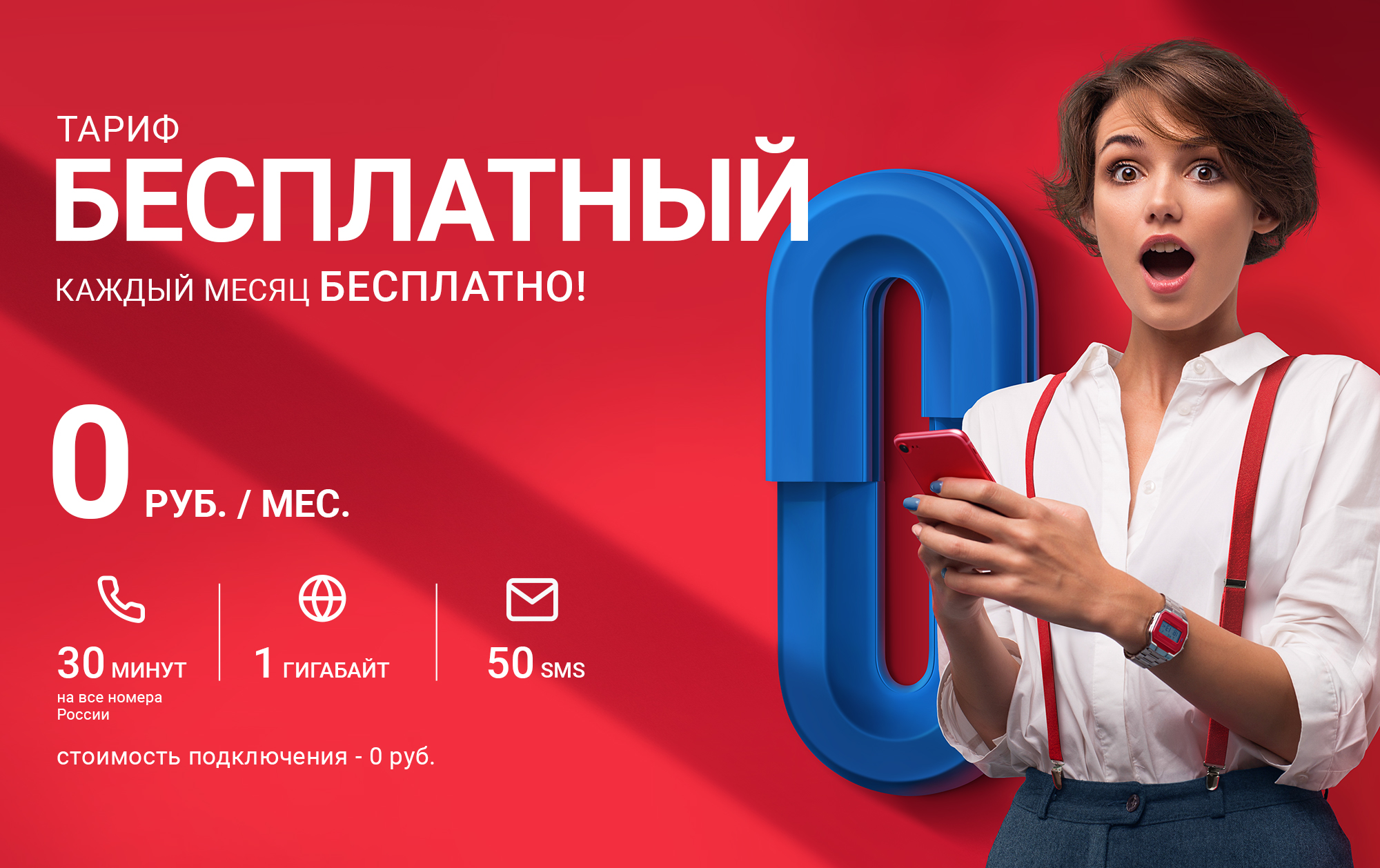 В России появилась абсолютно бесплатная мобильная связь для каждого apple,бесплатный тариф,гаджеты,Интернет,мобильные телефоны,Мобильный оператор,мобильный тариф,советы,социальные сети,телефоны,техника,технологии