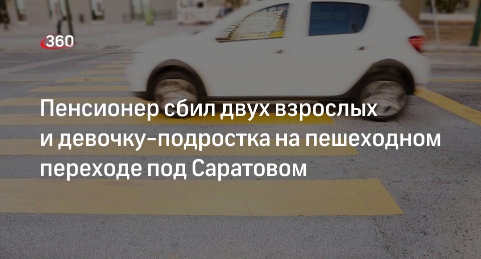 ГИБДД: в Саратовской области автомобиль сбил трех человек на пешеходном переходе