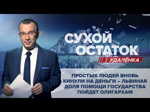 Юрий Пронько: Простых людей вновь кинули на деньги: львиная доля помощи государства пойдет олигархам