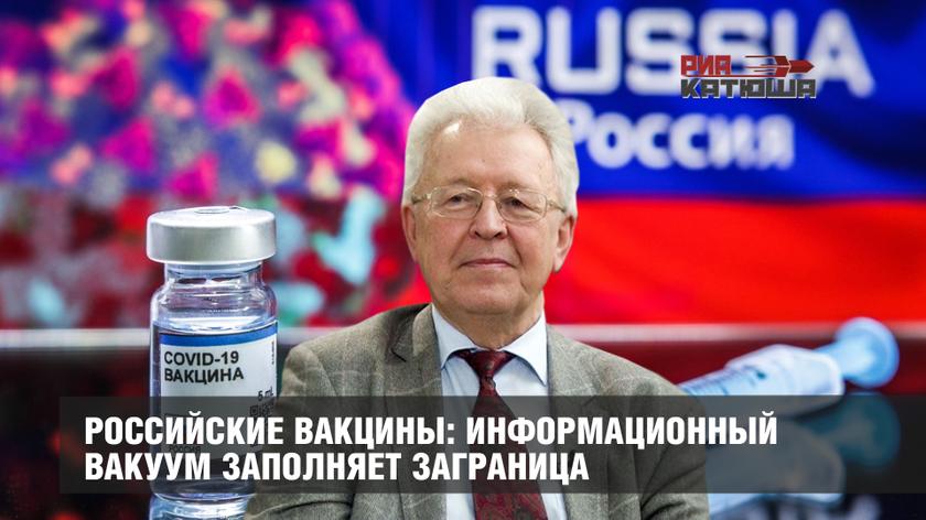 Российские вакцины: информационный вакуум заполняет заграница