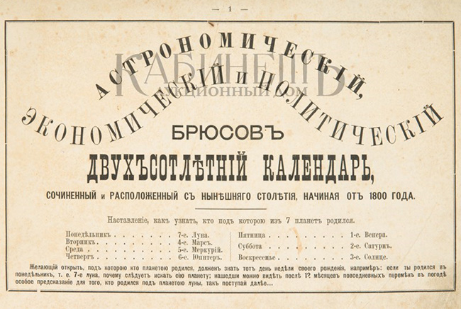 Первобытный «Брюсов календарь» — русский ответ Нострадамусу «Брюсов календарь»,загадки истории,История России,непознанное