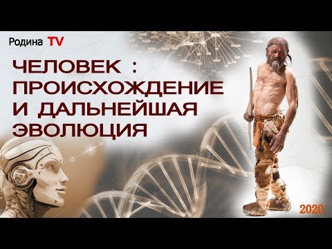 ЧЕЛОВЕК: ПРОИСХОЖДЕНИЕ И ДАЛЬНЕЙШАЯ ЭВОЛЮЦИЯ || В прямом эфире ...