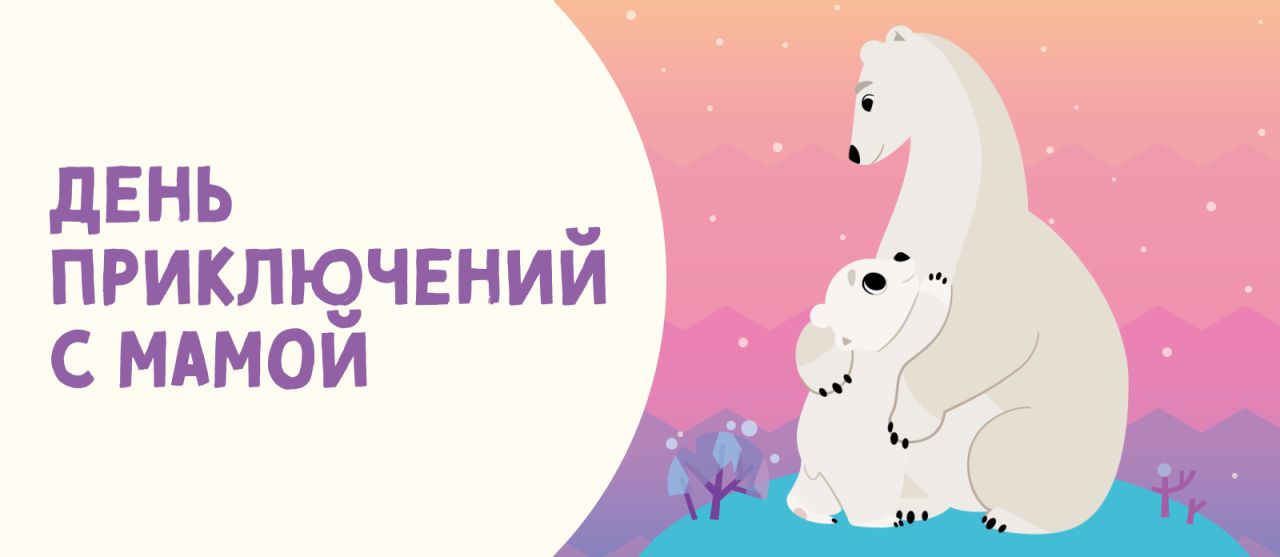 Конкурс «День приключений с мамой» завершён!