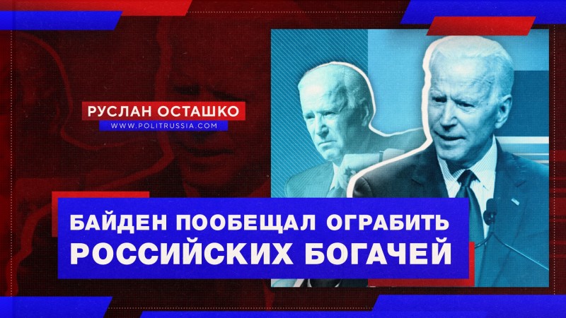 Байден пообещал ограбить российских богачей 