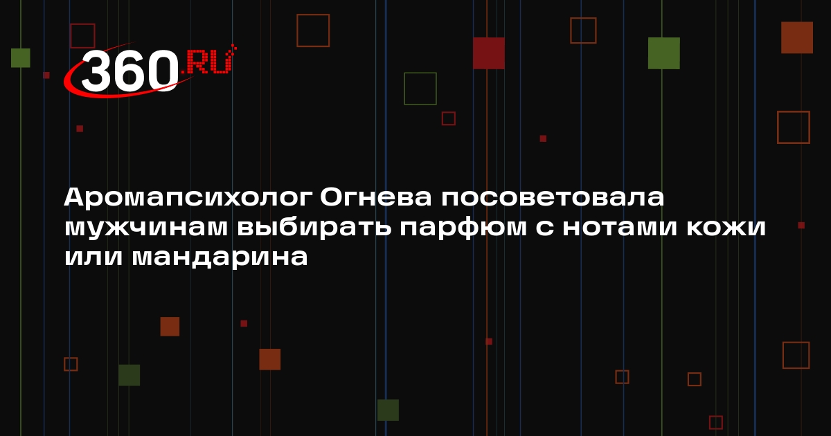 Аромапсихолог Огнева посоветовала мужчинам выбирать парфюм с нотами кожи или мандарина