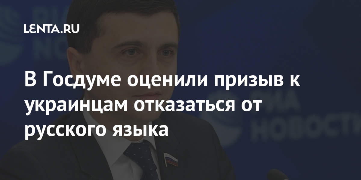 В Госдуме оценили призыв к украинцам отказаться от русского языка Россия