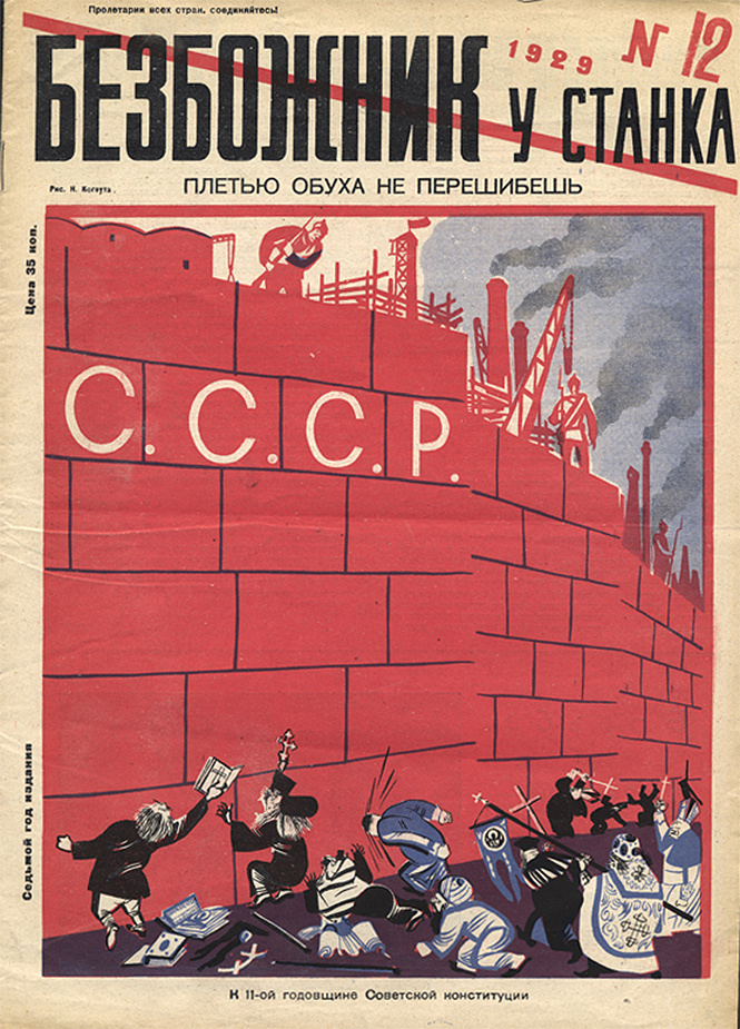 Как в СССР клеймили плакатом «опиум для народа» 