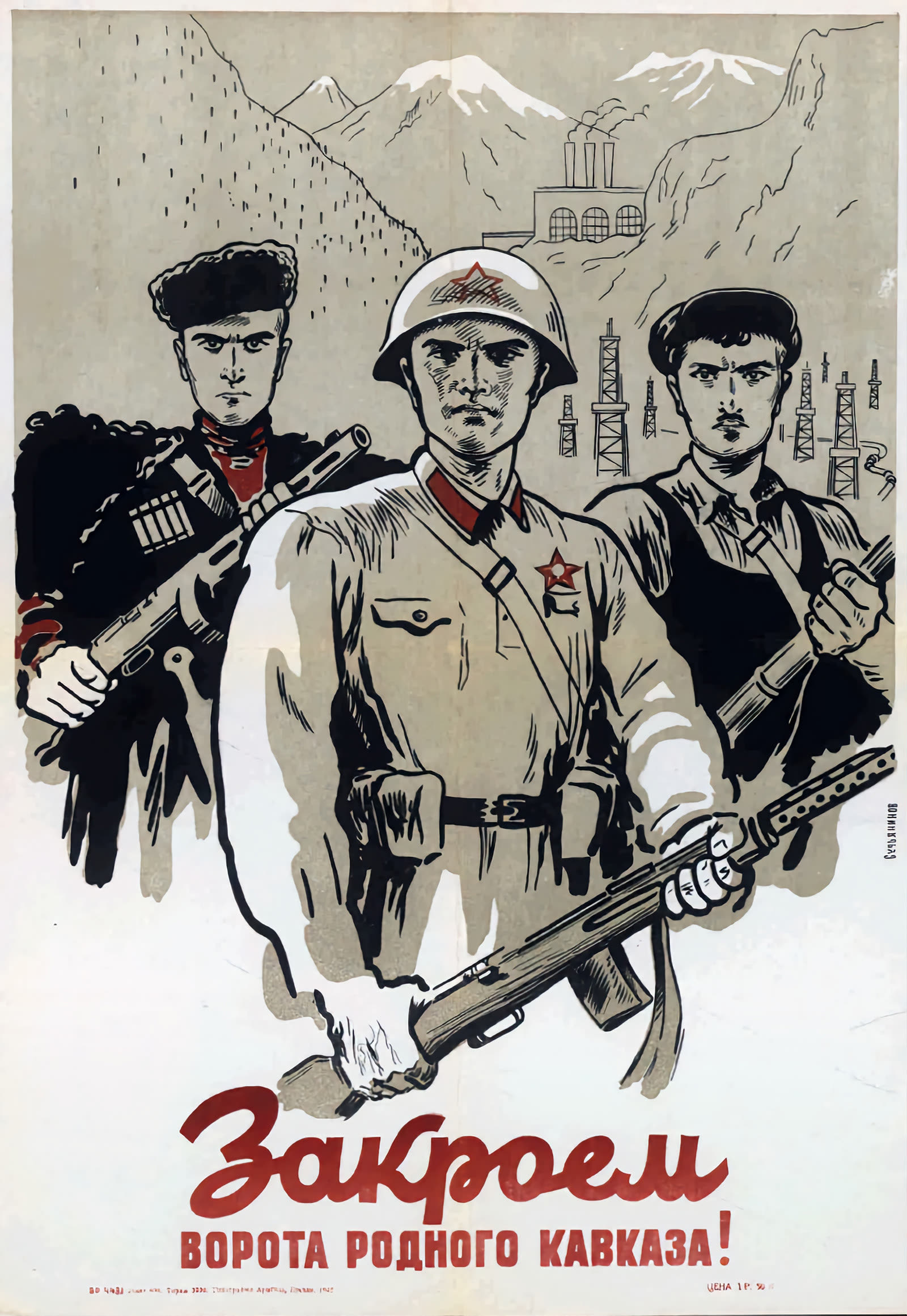 Битва которой посвящен плакат началась в. Советские военные плакаты. Советские плакаты про армию. Военные агитационные плакаты. Отстоим Кавказ плакат.
