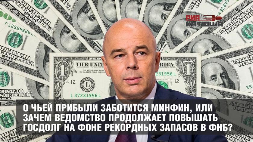 О чьей прибыли заботится Минфин, или зачем ведомство продолжает повышать госдолг на фоне рекордных запасов в ФНБ?