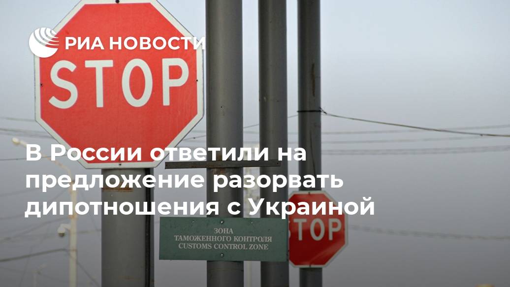 В России ответили на предложение разорвать дипотношения с Украиной России, между, Украину, ситуации, Россией, заявление, Чалого, Молохов, сказал, добавил, перешли, наступление, тщетной, надежде, тупыми, перерезать, различные, ножницами, пуповину, связывающую