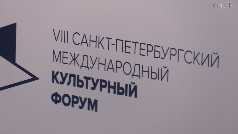 В Петербурге подвели итоги Деловой площадки Культурного форума