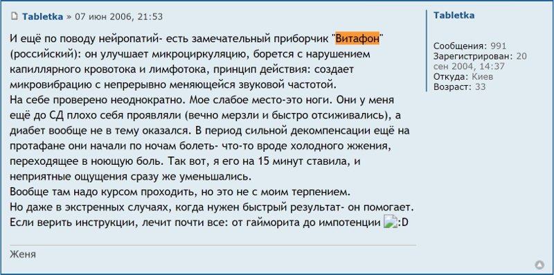 Отзыв с сайта dia-club.ru: Успешное лечение нейропатий витафоном