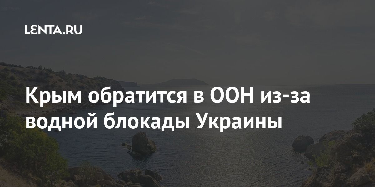 Крым обратится в ООН из-за водной блокады Украины Крым обратится в ООН из-за водной блокады Украины полуострова, будет, вопрос, России, водной, пресной, Россия, заявил, намерен, Киевом, ущерба, причиненного, транспортной, энергетической, блокадой, пояснил, вынуждена, потратить, судиться, рассказал