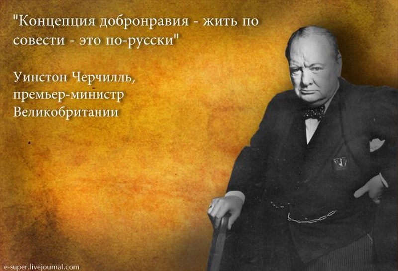 Великая идея. Уинстон Черчилль о русских. Цитаты о России великих людей. Цитаты на русском. Цитаты о русских людях.