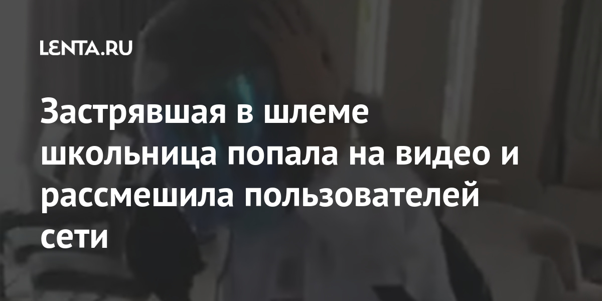 Застрявшая в шлеме школьница попала на видео и рассмешила пользователей сети снять, смешно», через, девочка, надела, очень, Вейдера, Дарта, видео, тысяч, пытается, Амирул, студию, Школьница, «Звездных, войн», попытался, съемочную, украсть, шлем»