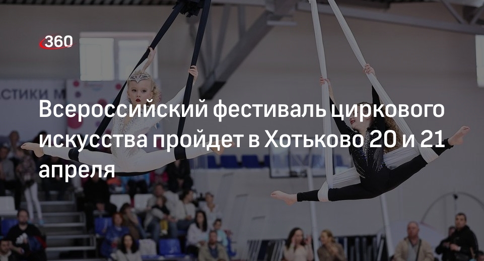 Всероссийский фестиваль циркового искусства пройдет в Хотьково 20 и 21 апреля