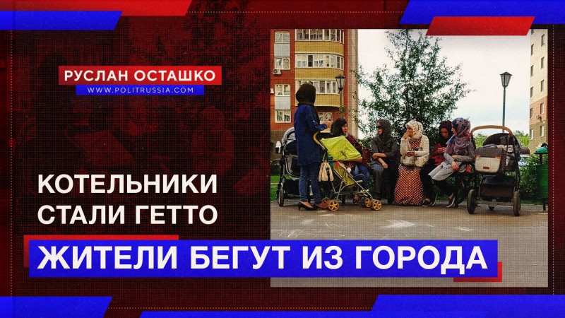 Жители Котельников бегут из города, превращающегося в мигрантское гетто 
