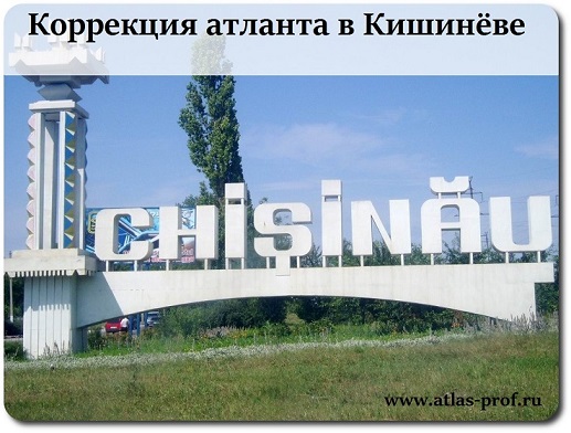 правка атланта по методике атласпрофилакс в Кишинёве, Молдова