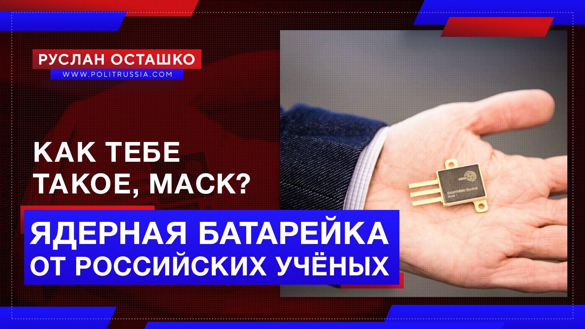 Как тебе такое, Илон Маск? Российские учёные сделали ядерные батарейки