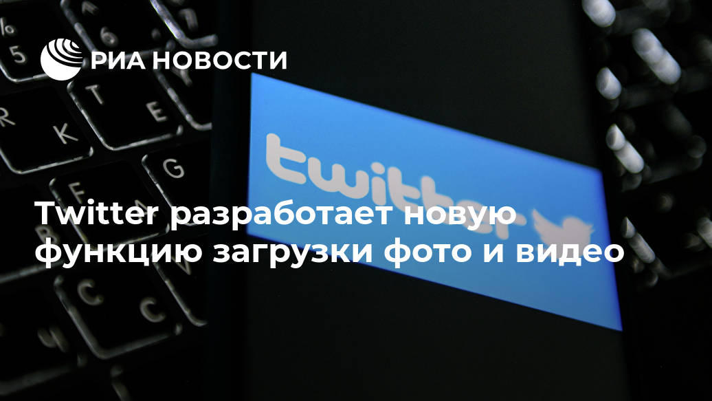 Twitter разработает новую функцию загрузки фото и видео Twitter, сообщил, медиа, микроблогов, Роскомнадзора, устройств, МОСКВА, работы, скорость, замедлить, марта, решил, среду, утром, нетРоскомнадзор, реакции, компании, события, прямой, России