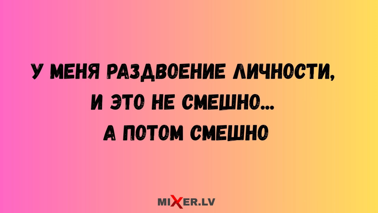 Юмор за день и раздвоение личности