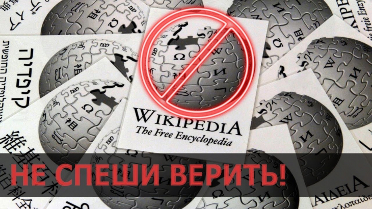 Пришло время прихлопнуть «Википедию» геополитика