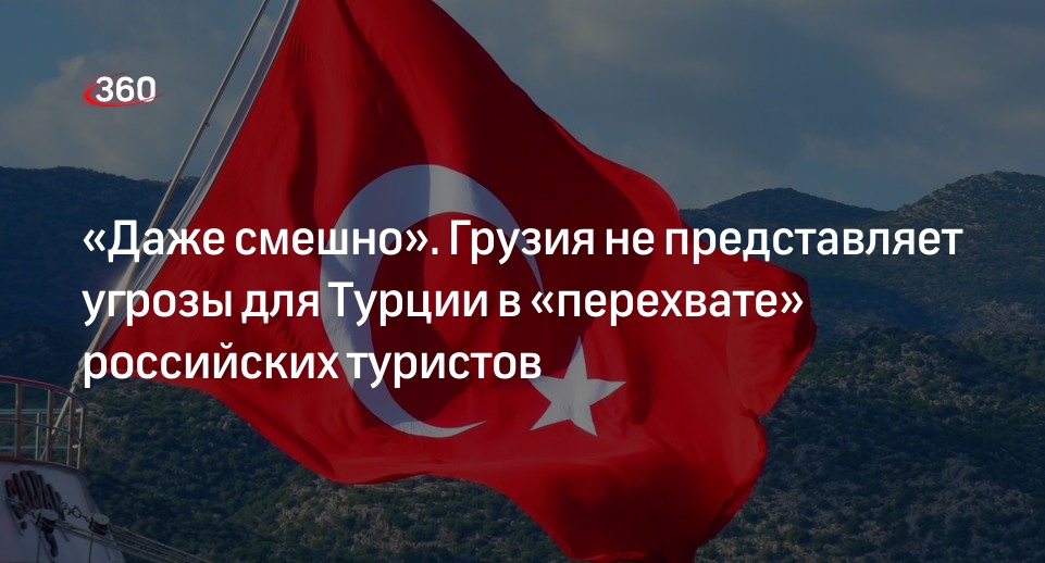 Вице-президент АТОР: Грузия не станет конкурентом Турции за российских туристов