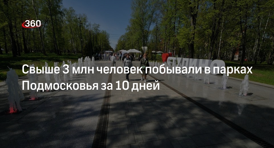 Свыше 3 млн человек побывали в парках Подмосковья за 10 дней