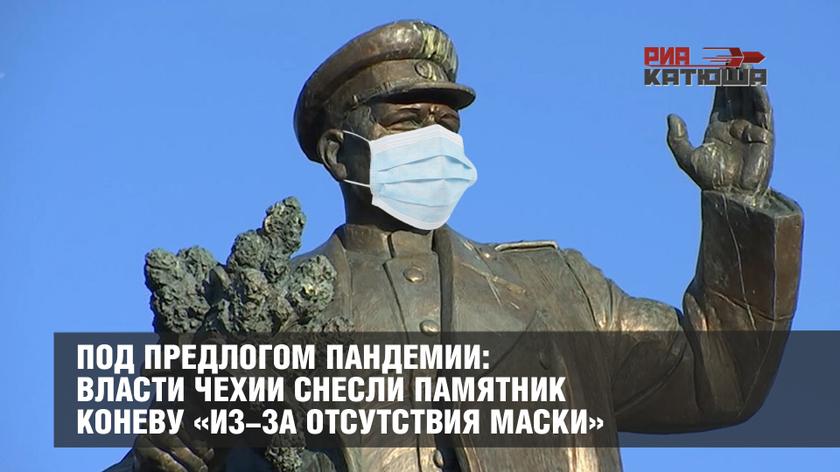 Под предлогом пандемии: власти Чехии снесли памятник Коневу «из-за отсутствия маски»