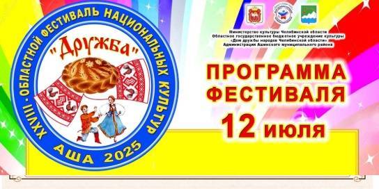 Фестиваль национальных культур «Дружба» пройдет в Челябинской области