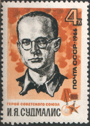 Имант Судмалис на почтовой марке СССР
