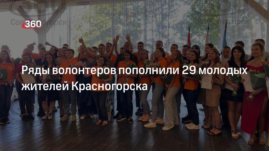 Ряды волонтеров пополнили 29 молодых жителей Красногорска